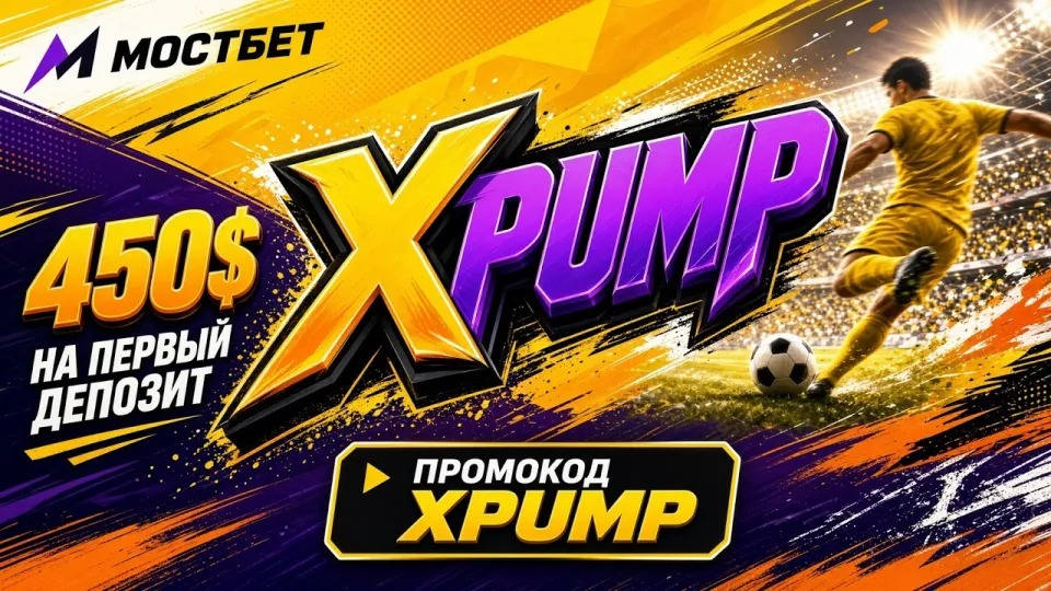 Что даёт промокод XPUMP на MOSTBET при регистрации и как его активировать