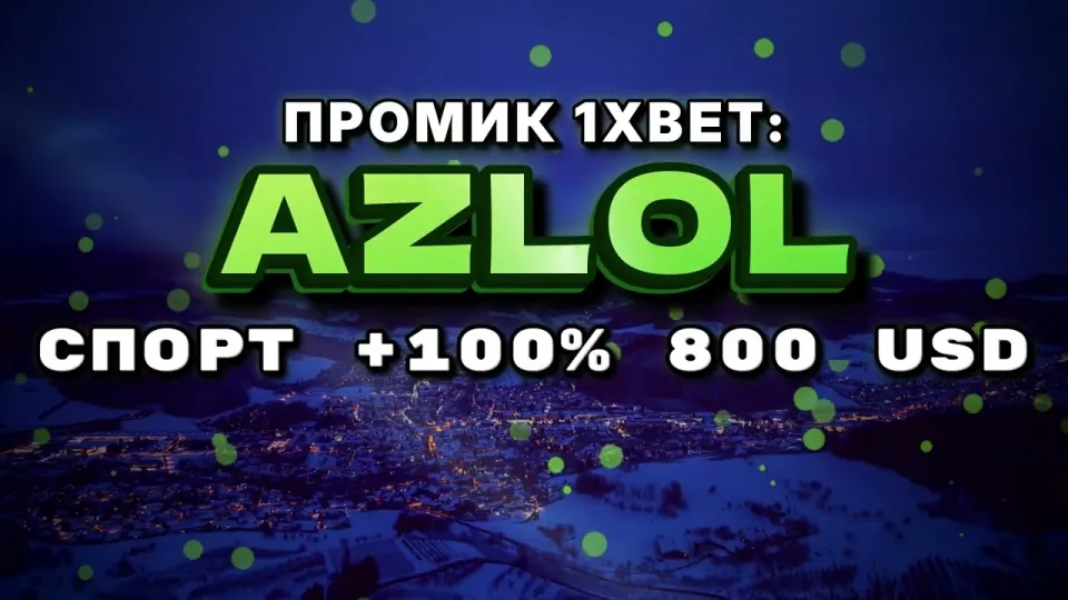 Промокод 1xBet AZLOL даёт +100% к первому депозиту до 800$ при регистрации
