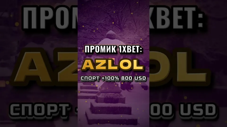 Промокод 1xBet AZLOL в 2026 году